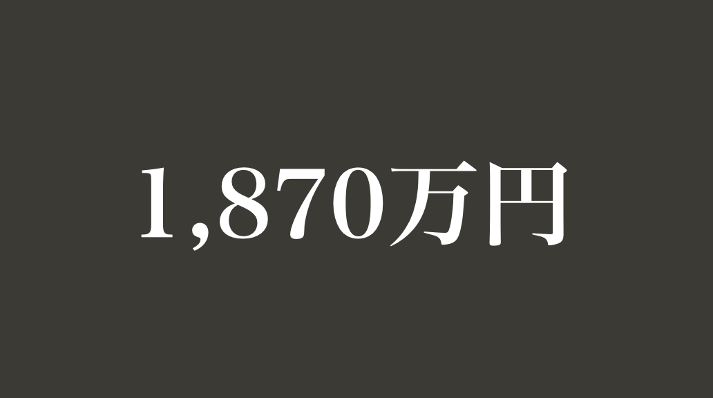 1870万円